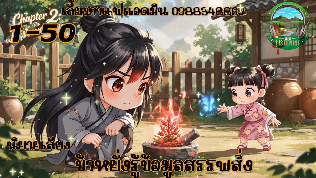 Part 1-50  นิยายเสียง  เรื่องข้าหยั่งรู่สรรพสิ่ง