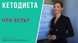 видео Кето-диета. Меню, полный список продуктов