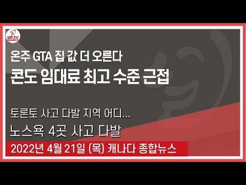 온주 GTA 집 값 더 오른다 - 2022년 4월21일 (목)