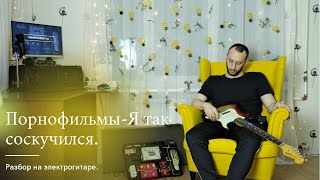 Как играть : Порнофильмы - "Я Так Соскучился" на электрогитаре / Разбор + Табы + Соло