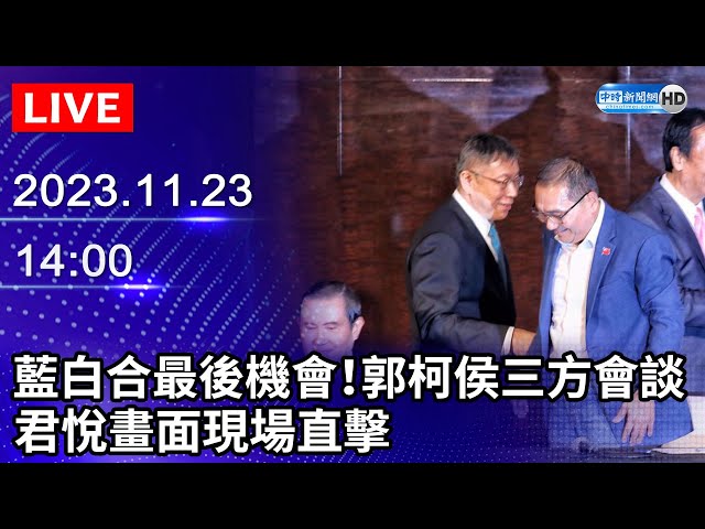 🔴【LIVE直播】藍白合最後機會！郭柯侯三方會談　君悅畫面現場直擊｜2023.11.23 @ChinaTimes