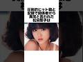 松田聖子が伝説になった理由とは?