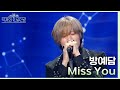 MISS YOU - 방예담 [더 시즌즈-악뮤의 오날오밤] | KBS 231110 방송