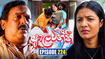 Aalawanthi (ආලවන්තී) | Episode 224 | 08th October 2025 | Sirasa TV