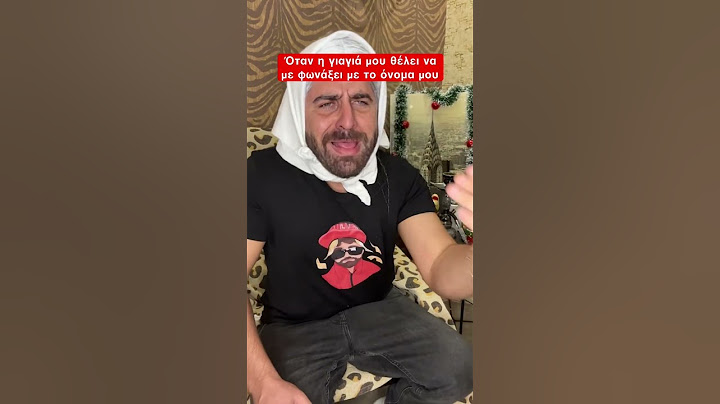 Όταν η γιαγιά μου θέλει να με φωνάξει με το όνομα μου!