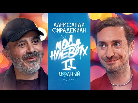 Александр Сирадекиан: нулевые и гламур, обувь для Адрианы Лимы и «плагиат» Лубутена