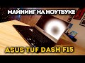 Майнинг на ноутбуке | Asus TUF DASH F15