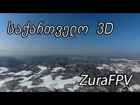 საქართველო 3D