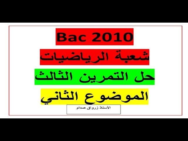 حل التمرين الثالث للموضوع الثاني باكالوريا 2010 مادة الرياضيات شعبة الرياضيات
