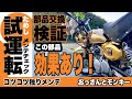 モンキー88 素人カスタムの醍醐味/メンテ途中でお使い インプレッション/嬉し楽しいバイクいじり/自分好みにどんどん広がる欲望