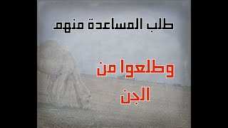 انقطع بالبر وطلب المساعدة من أهل بيوت الشعر لكن كانوا من الجن #قصص_واقعية #حقيقية #قصص #قصة #جن‪#