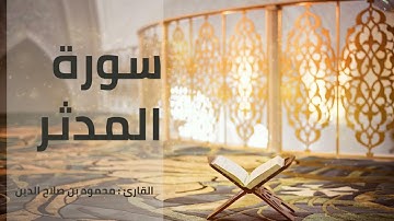 سورة المدثر | القارئ محمود بن صلاح الدين | رواية حفص عن عاصم
