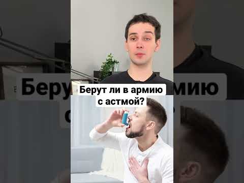 Берут ли в армию с астмой? #shorts