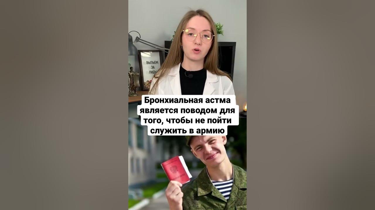 Берут ли в армию с астмой? #shorts - YouTube