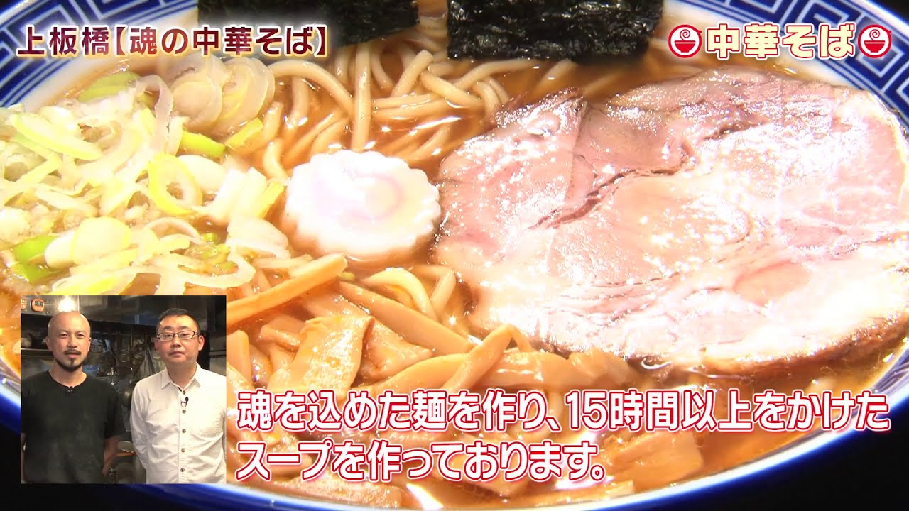 上板橋『魂の中華そば』ラーメンWalker - YouTube