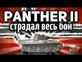Panther II - Как же сложно на ней сейчас играть
