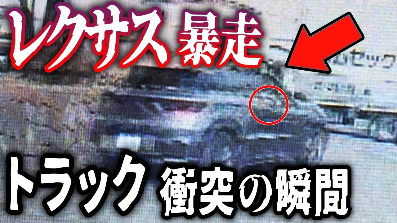 【ドラレコ】レクサス、意識を失いトラックに突っ込む／築地ランボ140キロ爆走！警察官を撥ね飛ばした戦慄の瞬間！