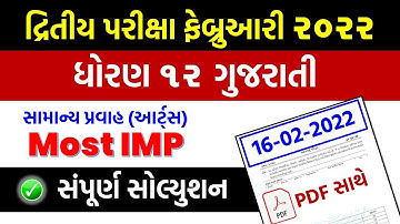 Std 12 ગુજરાતી 16/02/2022 Second Exam solution Febuary 2022 | dhoran 12 Gujarati dritiy kasoti