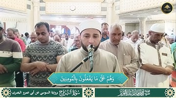 برواية السوسي عن أبي عمرو سورة الانشقاق والبروج