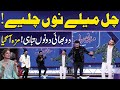 Chal Mele Nu Chaliye😍 | Mind blowing Performance 🥰 | Mazaq Raat | Imran Ashraf | Dunya News
