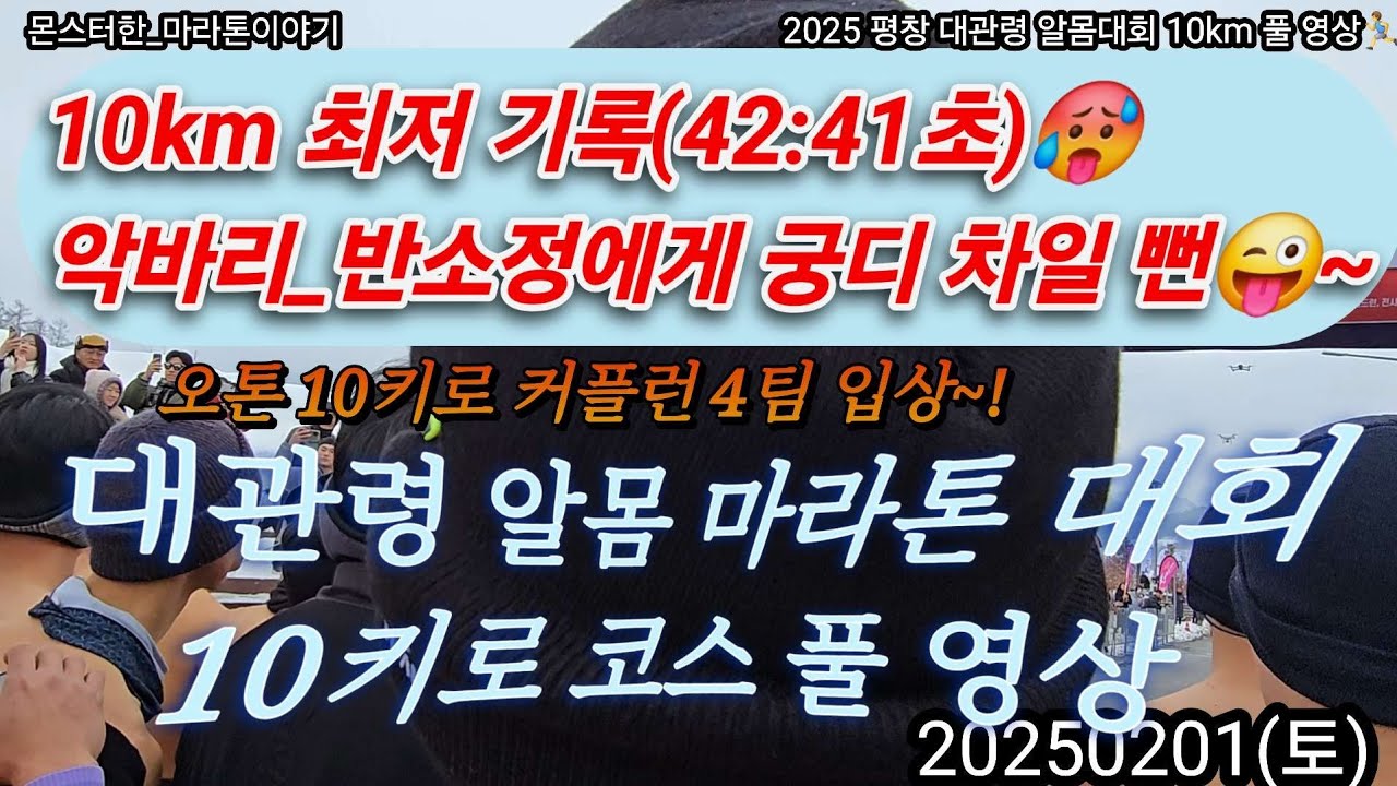 2025 평창 대관령 알몸마라톤대회 10키로 풀 영상/몬스터한 최저기록 달성(42:41초)/악바리_반소정에게 궁디 차일뻔!/오톤 커플런 6팀 출전 중 4팀 입상~!/가민 정보 반영