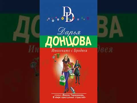 Книга «Инкогнито с Бродвея». Автор Донцова Д.А.