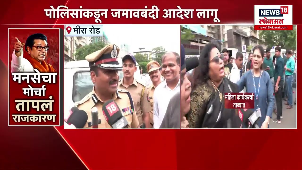 Mira Bhayandar Marathi Morcha: मीरा भाईंदरमध्ये वातावरण तापलं, आंदोलक आक्रमक, पोलिसांची धरपकड सुरू