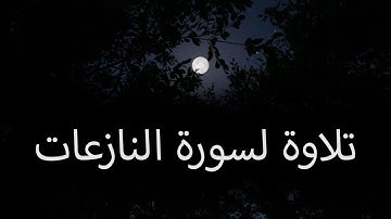تلاوة من صلاة الفجر لسورة النازعات