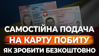 КАРТА ПОБИТУ. САМОСТІЙНА ПОДАЧА НА КАРТУ ПОБИТУ. ЯК ЗРОБИТИ БЕЗКОШТОВНО!