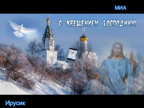 С Крещением Господним.