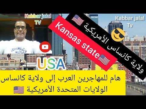 فيديو: كيف تجد الخادم في كانساس