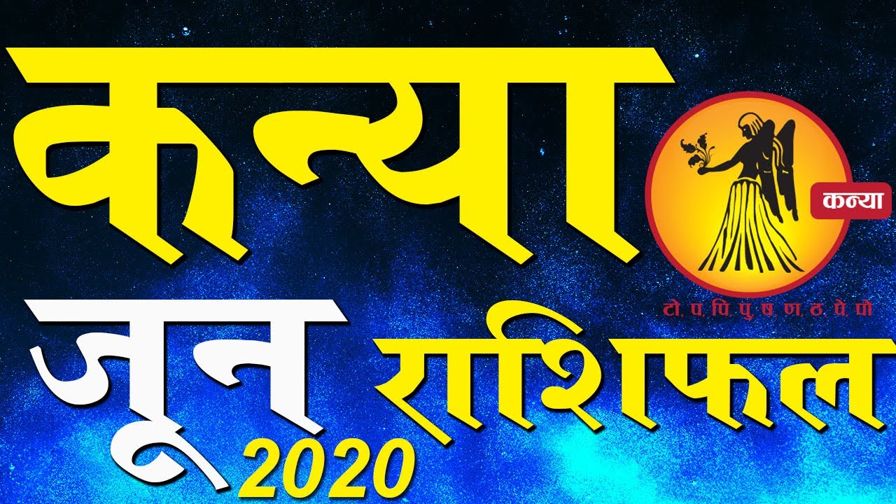 Kanya Rashi Kaisa Rahega June2020 YouTube kanya-rashi-kaisa-rahega-june2020-youtube