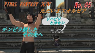 「FINAL FANTASY 14」～ただいまエオルゼア 05～