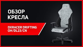 Обзор на компьютерное игровое кресло из ткани DXRacer Drifting OH/DL23/CN!