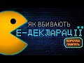 Е-декларування: дратує чиновників лише 4 роки, а вже на межі існування