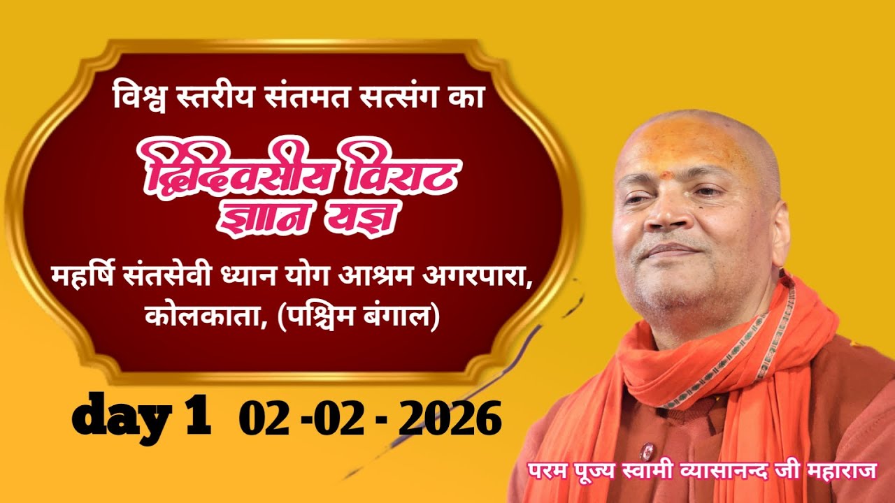 🔴Live.02 -02 -2026,महर्षि संतसेवी ध्यान योग आश्रम अगरपारा, कोलकाता, (W-B) Swami Vyasanand Ji Maharaj