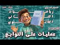 عمليات على التوابع الدرس 7 رياضيات الصف الحادي عشر علمي المنهاج السوري 2025 2026 