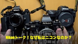 Nikonトーク何故に私はニコンなのか何故にNikonを使い続けるのか【前編】「Nikonカメラが好きだけど、ニコンの人も好き」