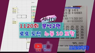 [서니TV] #1120회 분석 2편 로또 도전 수동 10조합