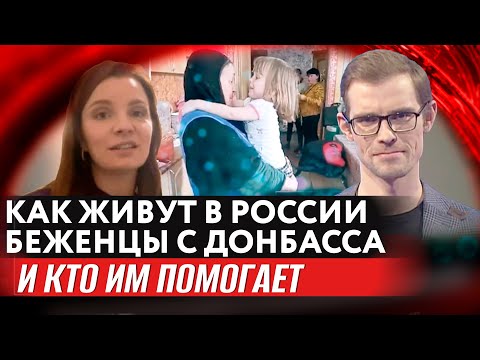 КАК ЖИВУТ В РОССИИ БЕЖЕНЦЫ С ДОНБАССА И КТО ИМ ПОМОГАЕТ