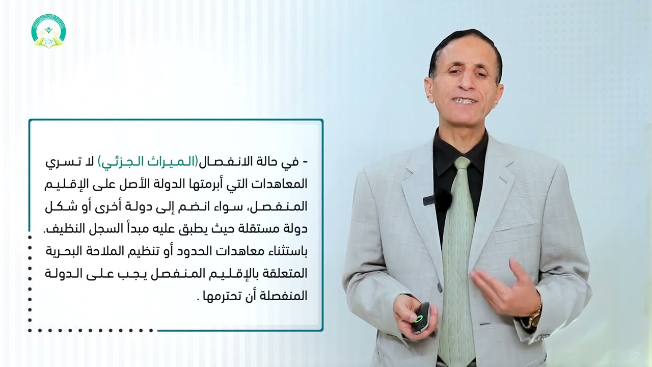 المحاضرة (9) توارث الدول - تقديم: أ.د. صالح زيد قصيله