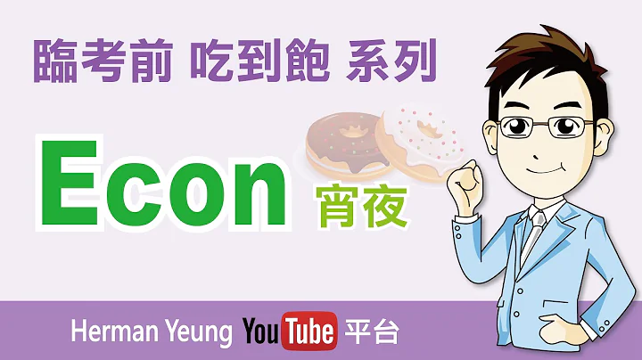 2023 DSE Economics 经济科 临考前 吃到饱 系列 (宵夜) - 天天要闻