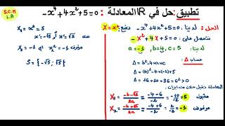المعادلات والمتراجحات مضاعفة التربيع