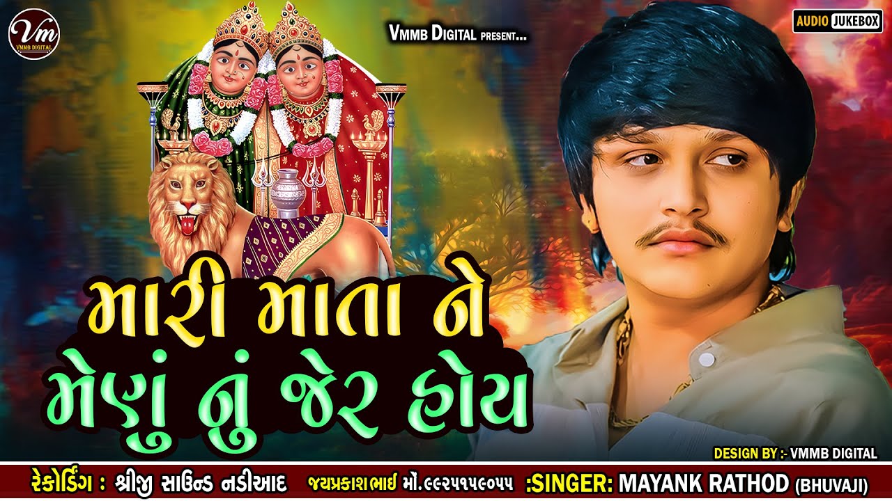 મારી માતા ને મેણું નું ઝેર હોય || Mayank Rathod || New Chamund Ma Verag 2024 