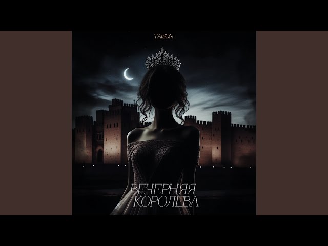 Вечерняя королева