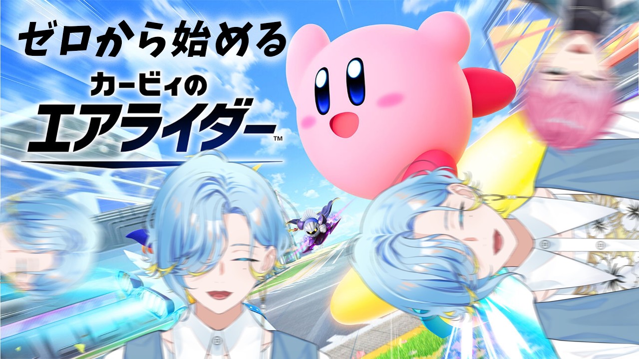 【#にじエアライダーフェス】決死の一夜漬けライドに、友達が付き合ってくれるらしいライドねぇ(感涙)【 カービィのエアライダー 】【篠宮ゆの / 皇れお / にじさんじ 】
