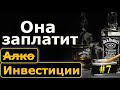 Надо платить за девушку АлкоИнвестору. Много изменений в шоу