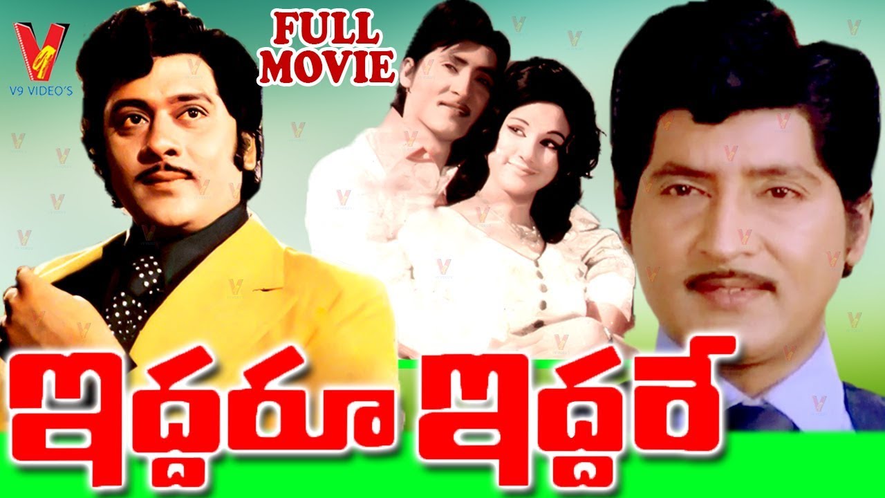 IDDARU IDDARE  TELUGU FULL MOVIE  SHOBAN BABU  KRISHNAM RAJU  MANJULA  V9 VIDEOS