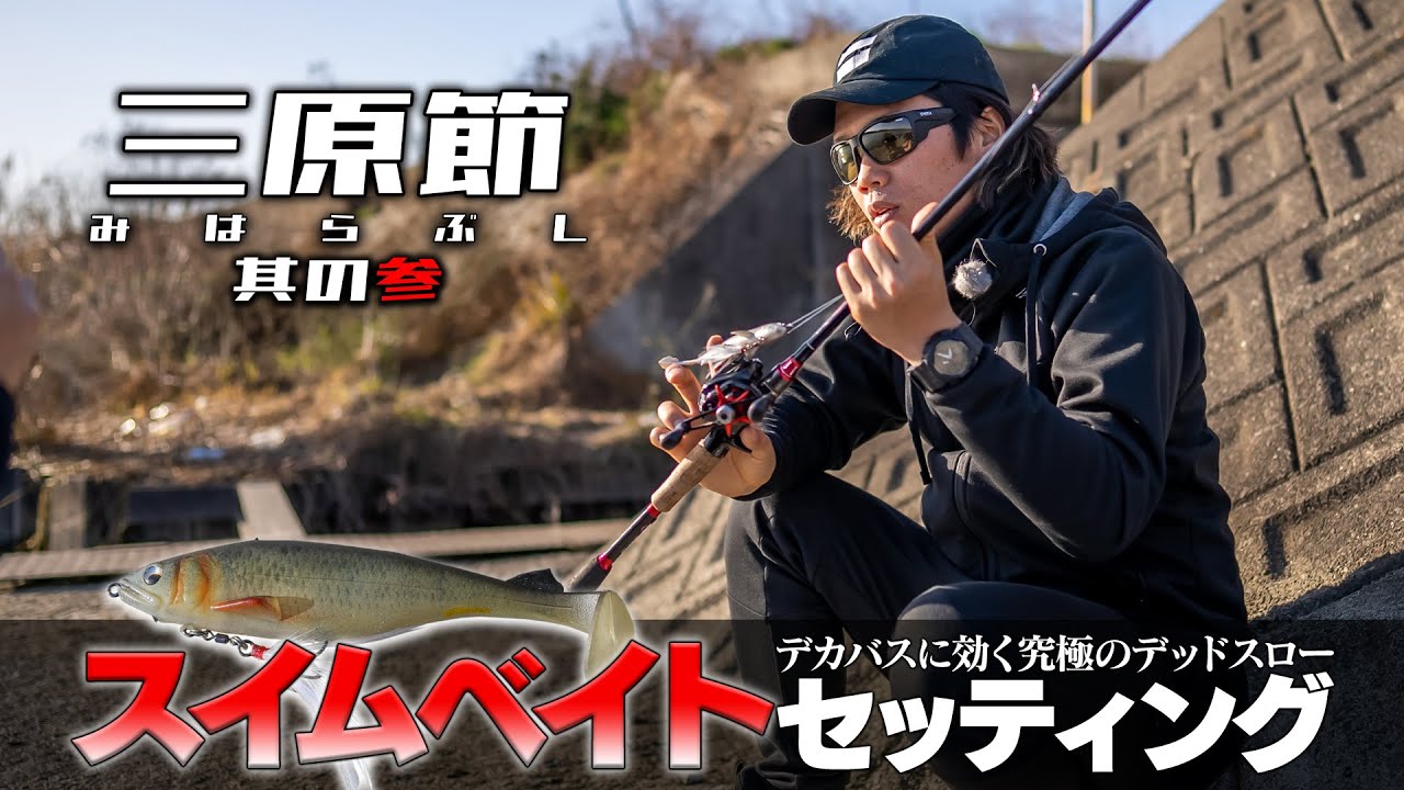 デカバスに効く究極のデッドスロー攻め 三原のスイムベイトセッティング Vish 三原節 其の参 Youtube