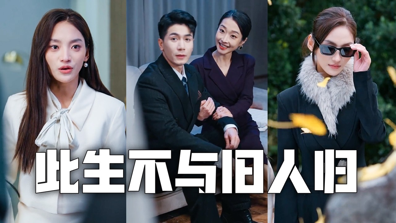 渣夫一直把我當替身，還把小三和野種帶回家！忍無可忍，我決絕離婚，帶著女兒回歸首富之位，讓渣男賤女跪地痛哭！#親情#母愛#短劇全集#父愛